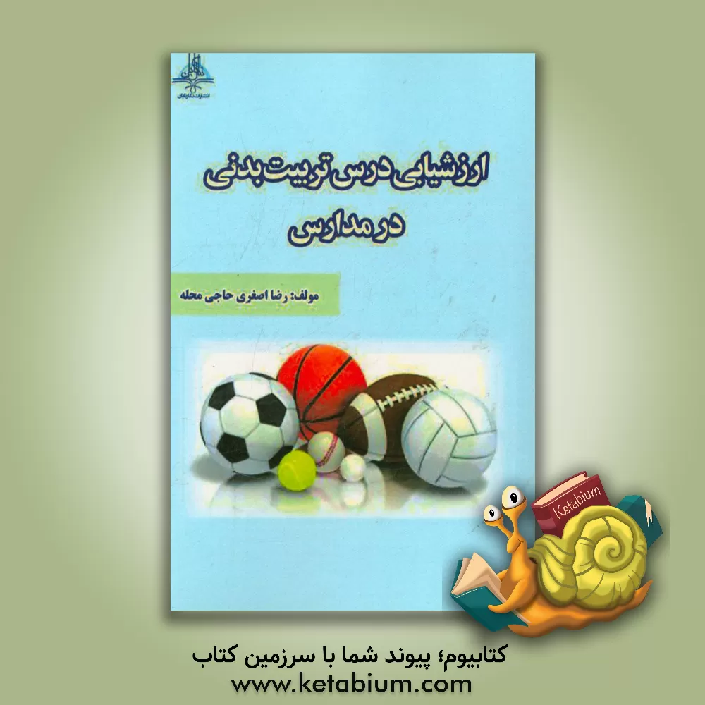 کتاب ارزشیابی درس تربیت بدنی در مدارس اثر رضا اصغری‌حاجی‌محله