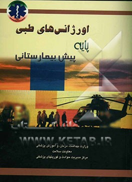 کتاب اورژانس های طبی پیش بیمارستانی (پایه) اثر علی نیک‌فرجام