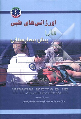 کتاب اورژانس های طبی پیش بیمارستانی (میانی) اثر برایان بلدسو