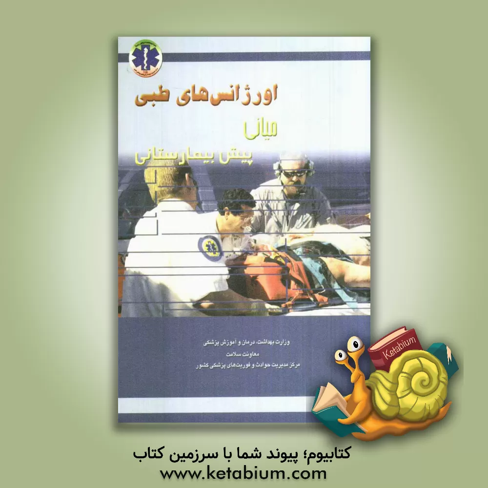 کتاب اورژانس های طبی پیش بیمارستانی (میانی) اثر رابرت‌اس پورتر