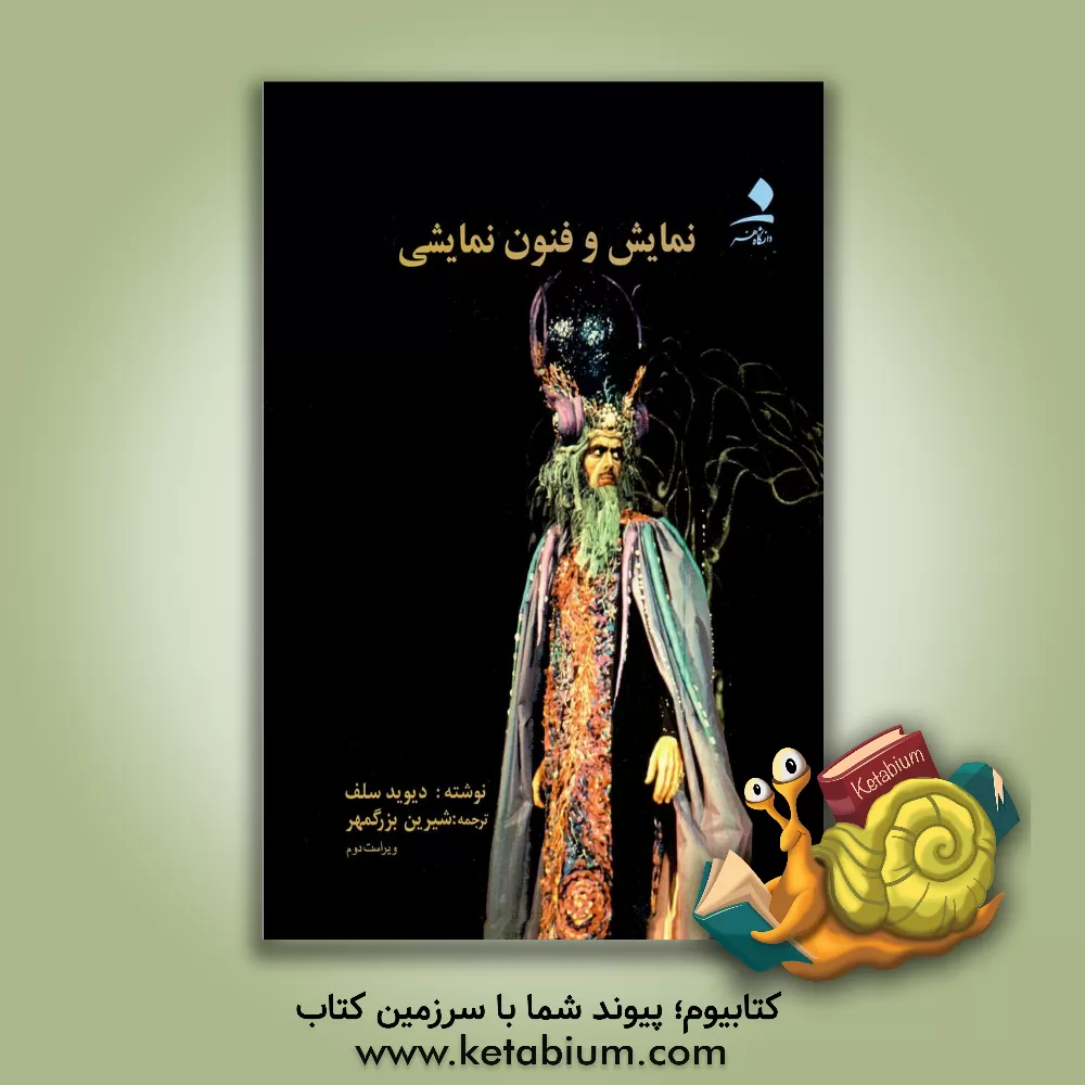 کتاب نمایش و فنون نمایشی اثر دیوید سلف