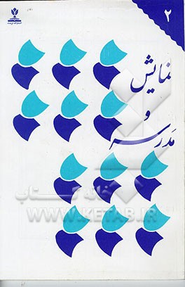 کتاب نمایش و مدرسه اثر اداره‌کل‌امورفرهنگی‌وهنری‌وزارت‌آموزش‌وپرورش