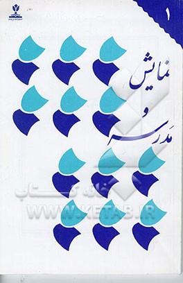 کتاب نمایش و مدرسه اثر اداره‌کل‌امورفرهنگی‌وهنری‌وزارت‌آموزش‌وپرورش