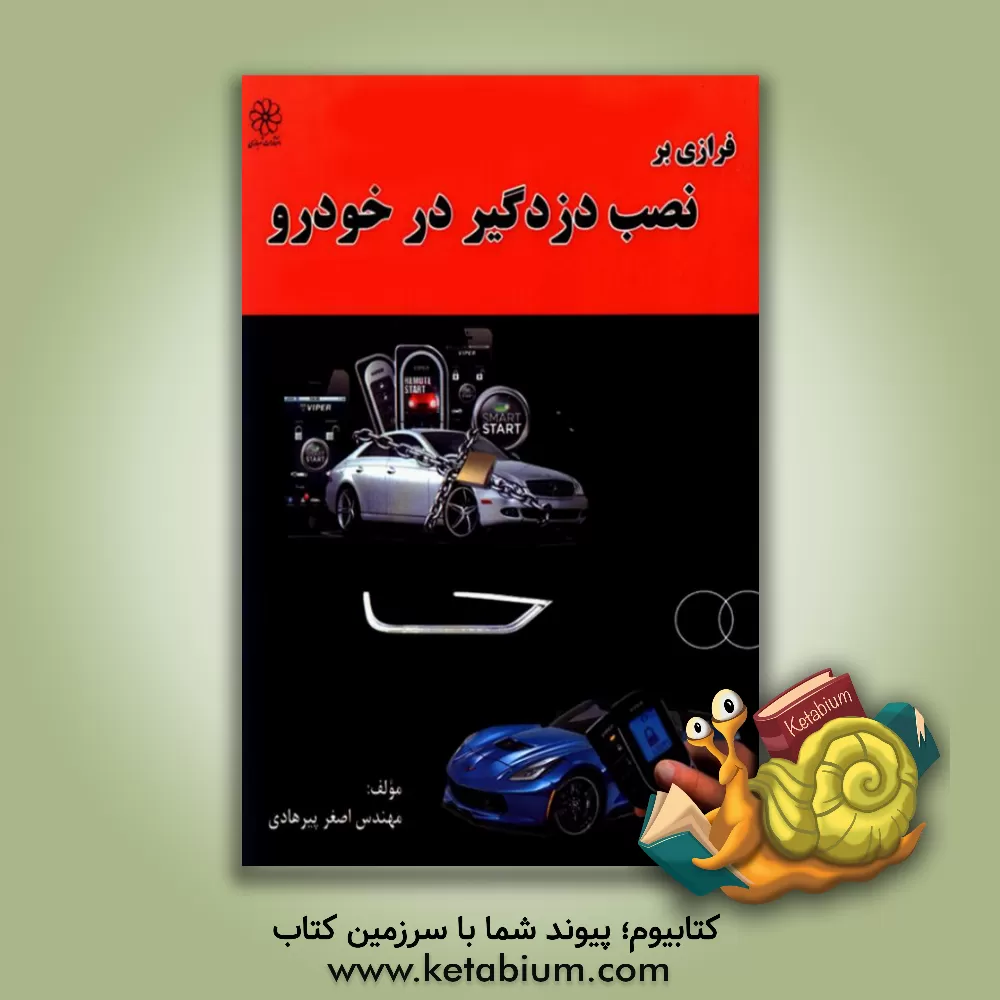 کتاب فرازی بر نصب دزدگیر در خودرو اثر اصغر پیرهادی