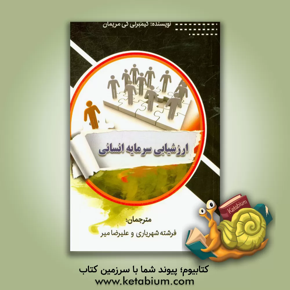 کتاب ارزشیابی سرمایه انسانی اثر ‏‫کمبرلی کی مریمن