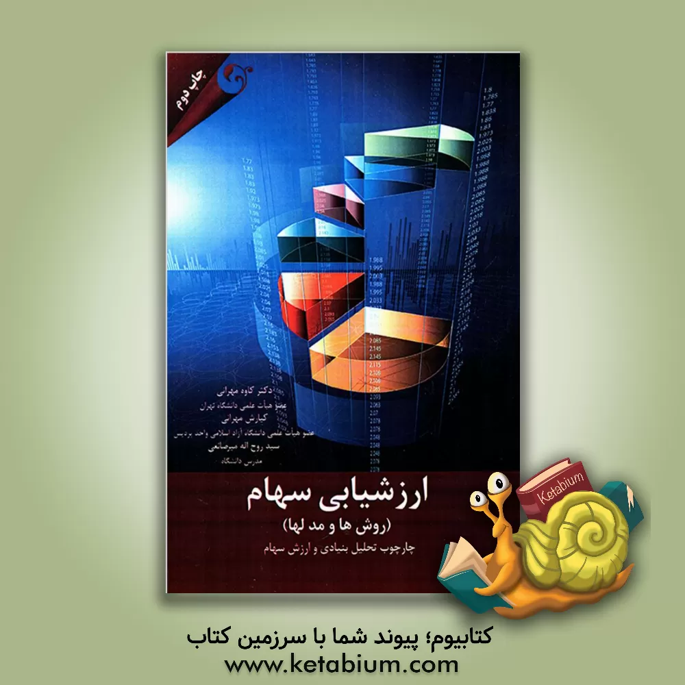 کتاب ارزشیابی سهام (روش ها و مدل ها): چارچوب تحلیل بنیادی و ارزش سهام اثر کاوه مهرانی