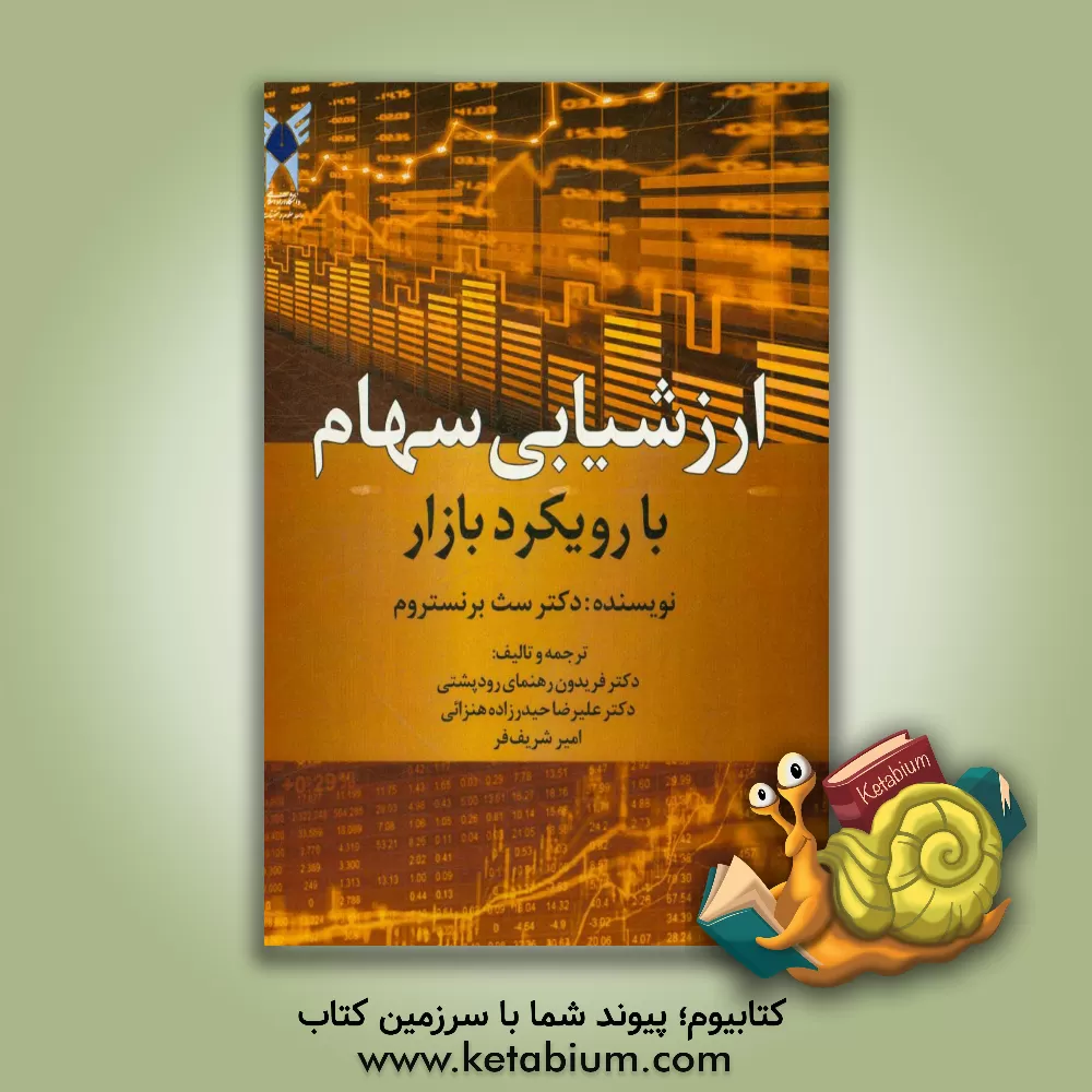 کتاب ارزشیابی سهام با رویکرد بازار اثر ست برنستروم
