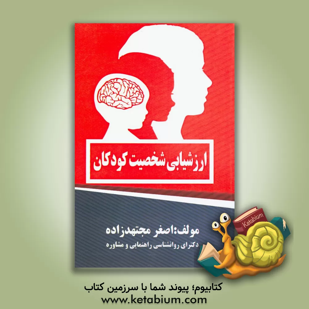 کتاب ارزشیابی شخصیت کودکان اثر اصغر مجتهدزاده