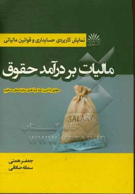 کتاب نمایش کاربردی حسابداری و قوانین مالیاتی: مالیات بر درآمد حقوق اثر سمانه صادقی