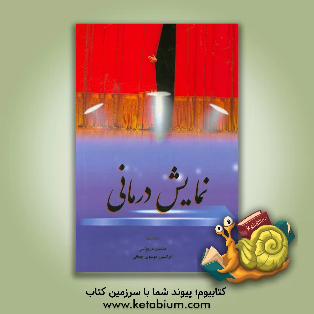 کتاب نمایش درمانی اثر ام‌البنین موسوی‌چمانی