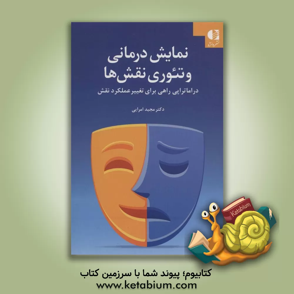 کتاب نمایش درمانی و تئوری نقش ها اثر مجید امرایی
