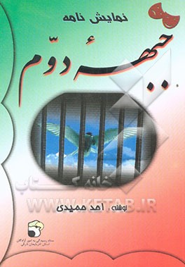 کتاب نمایش نامه جبهه دوم اثر احد حمیدی