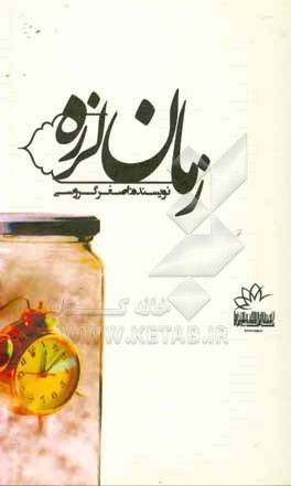 کتاب نمایش نامه زمان لرزه اثر اصغر گروسی