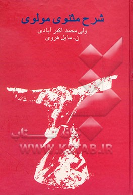 کتاب شرح مثنوی مولوی موسوم  به مخزن الاسرار اثر ولی‌محمد اکبرآبادی