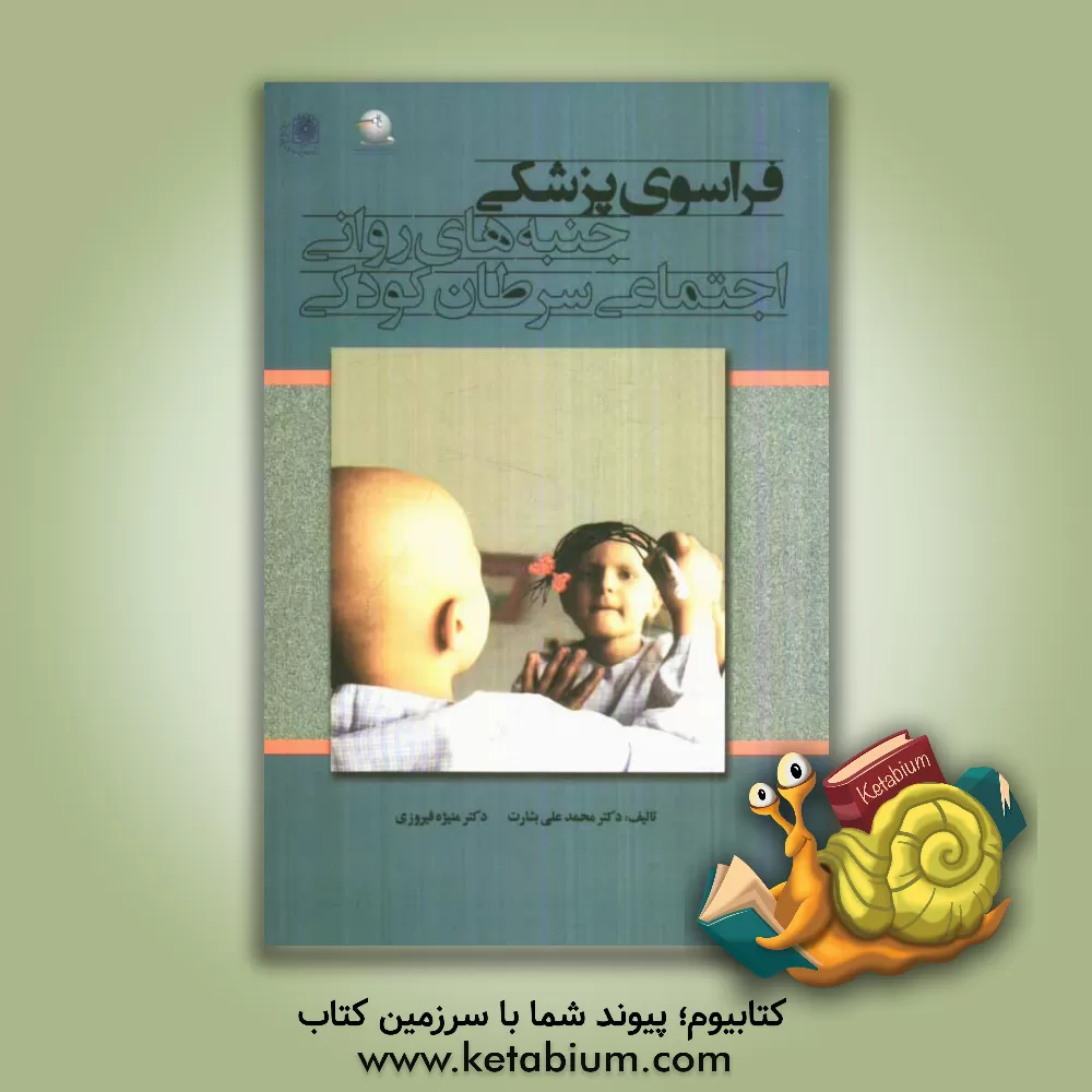 کتاب فراسوی پزشکی: جنبه های روانی - اجتماعی سرطان کودکی اثر منیژه فیروزی