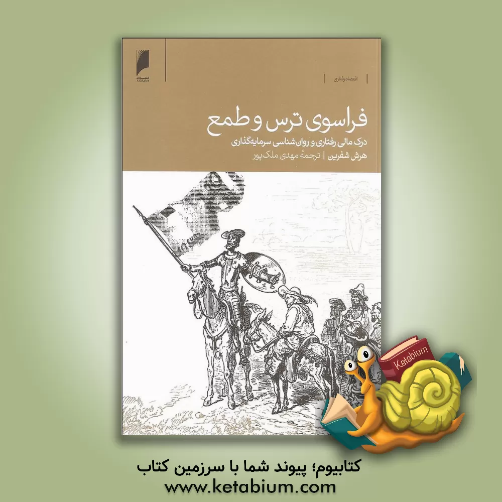 کتاب فراسوی ترس و طمع: درک مالی رفتاری و روان شناسی سرمایه گذاری اثر هرش شفرین