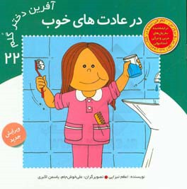 کتاب در عادت های خوب اثر اعظم تبرایی