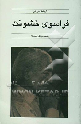 کتاب فراسوی خشونت اثر جیدو کریشنامورتی
