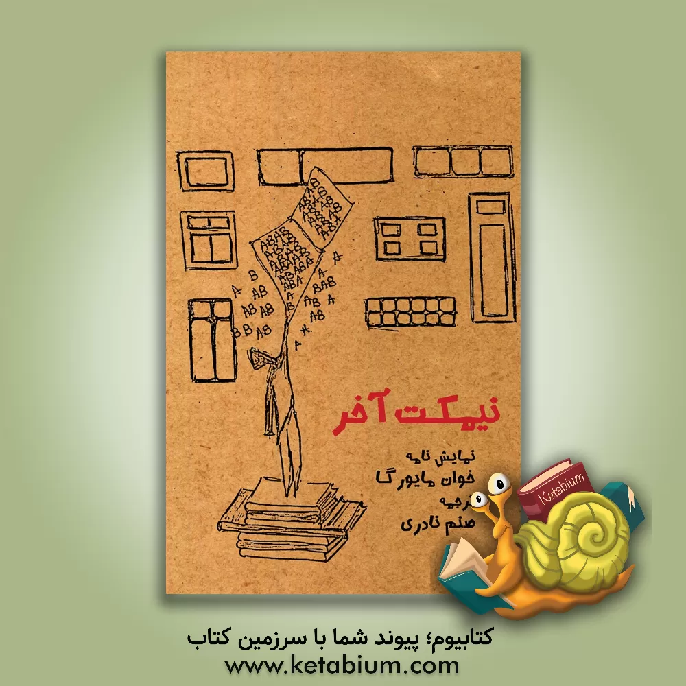 کتاب نمایش نامه نیمکت آخر اثر خوان مایورگا