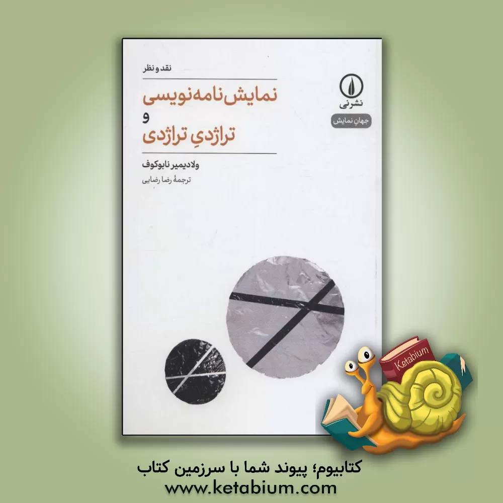 کتاب نمایش نامه نویسی و تراژدی تراژدی اثر ولادیمیرولادیمیروویچ ناباکوف