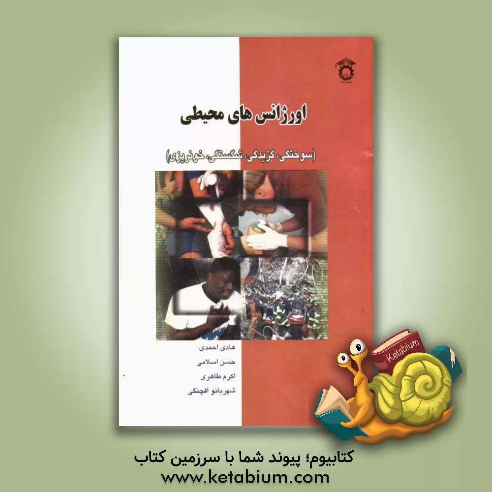 کتاب اورژانس های محیطی (سوختگی، گزیدگی، شکستگی، خونریزی) اثر هادی احمدی