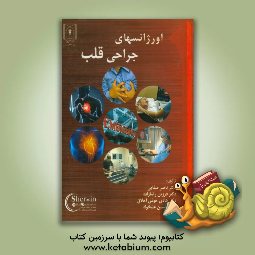 کتاب اورژانسهای جراحی قلب اثر هادی خوش‌اخلاق