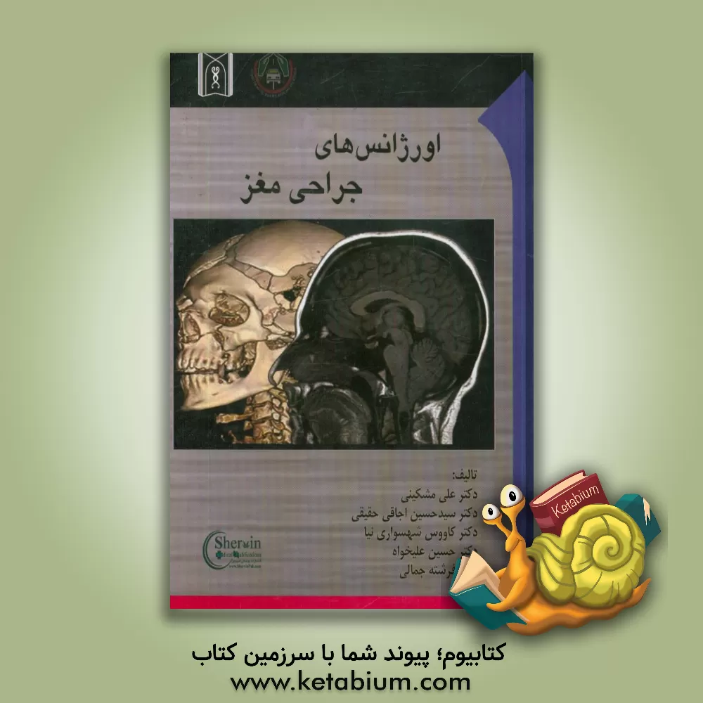 کتاب اورژانسهای جراحی مغز اثر علی مشکینی