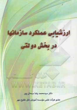 کتاب ارزشیابی عملکرد سازمان ها در بخش دولتی اثر سیدمحمدرضا سبحانی‌پور