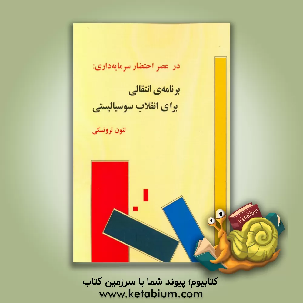 کتاب در عصر احتضار سرمایه داری: برنامه ی انتقالی برای انقلاب سوسیالیستی اثر لئون تروتسکی