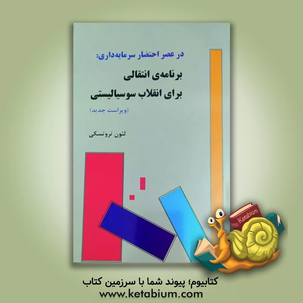 کتاب در عصر احتضار سرمایه داری: برنامه ی انتقالی برای انقلاب سوسیالیستی اثر لئون تروتسکی