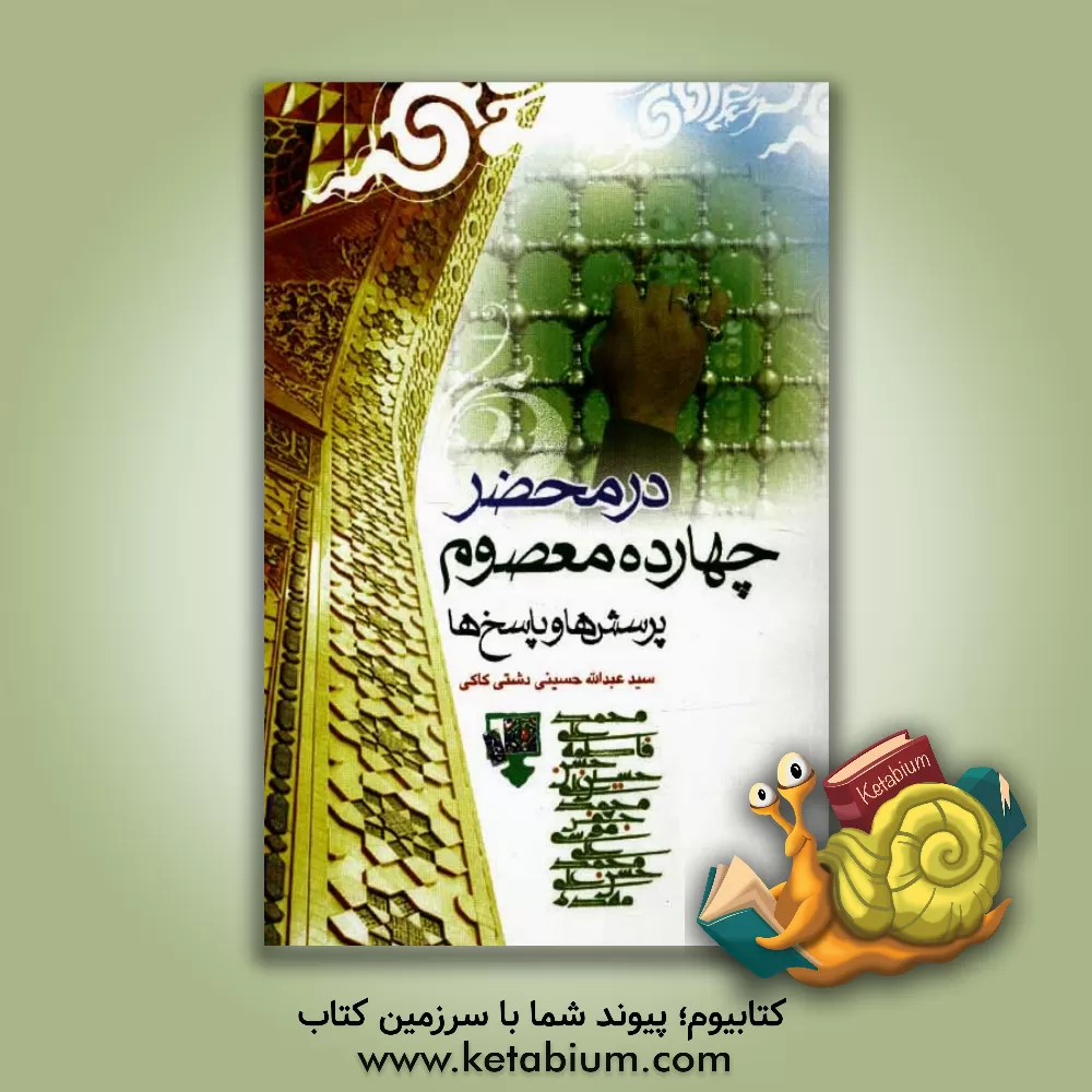 کتاب در عصر چهارده معصوم (ع): پرسش ها و پاسخ ها اثر سیدعبدالله حسینی‌دشتی‌کاکی