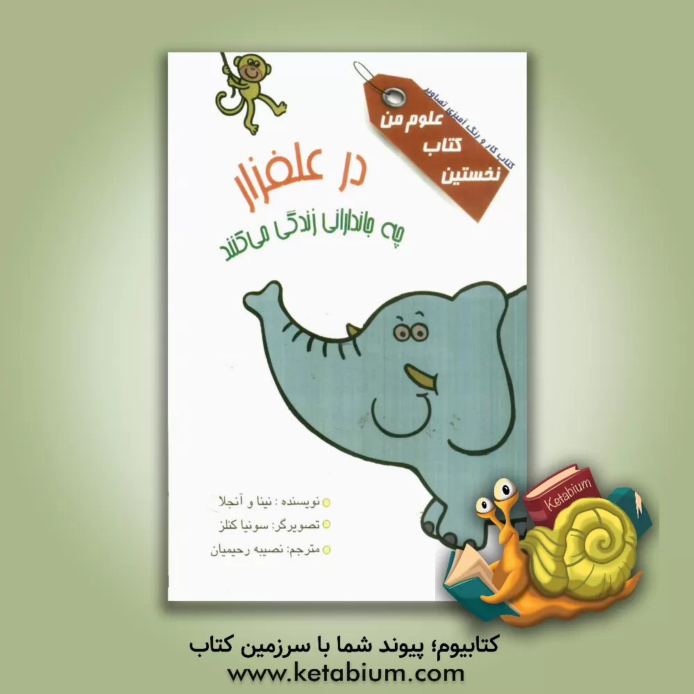 کتاب در علفزار چه جاندارانی زندگی می کنند اثر نینا