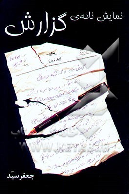 کتاب نمایش نامه ی گزارش: برگزیده ی متن و اجرای سراسری دانش آموزان کشور سال 1367 اثر جعفر سید