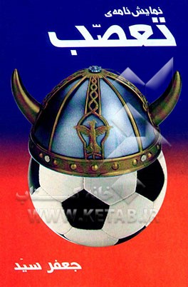 کتاب نمایش نامه ی: تعصب اثر جعفر سید