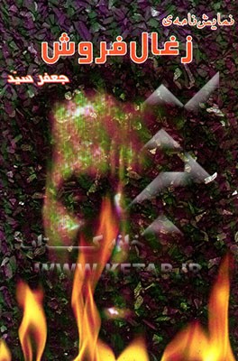 کتاب نمایش نامه ی: زغال فروش بر اساس داستانی از محمدعلی اسلامی ندوشن اثر جعفر سید