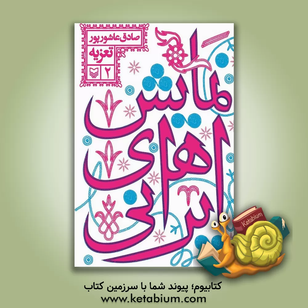 کتاب نمایش های ایرانی (تعزیه) اثر صادق عاشورپور