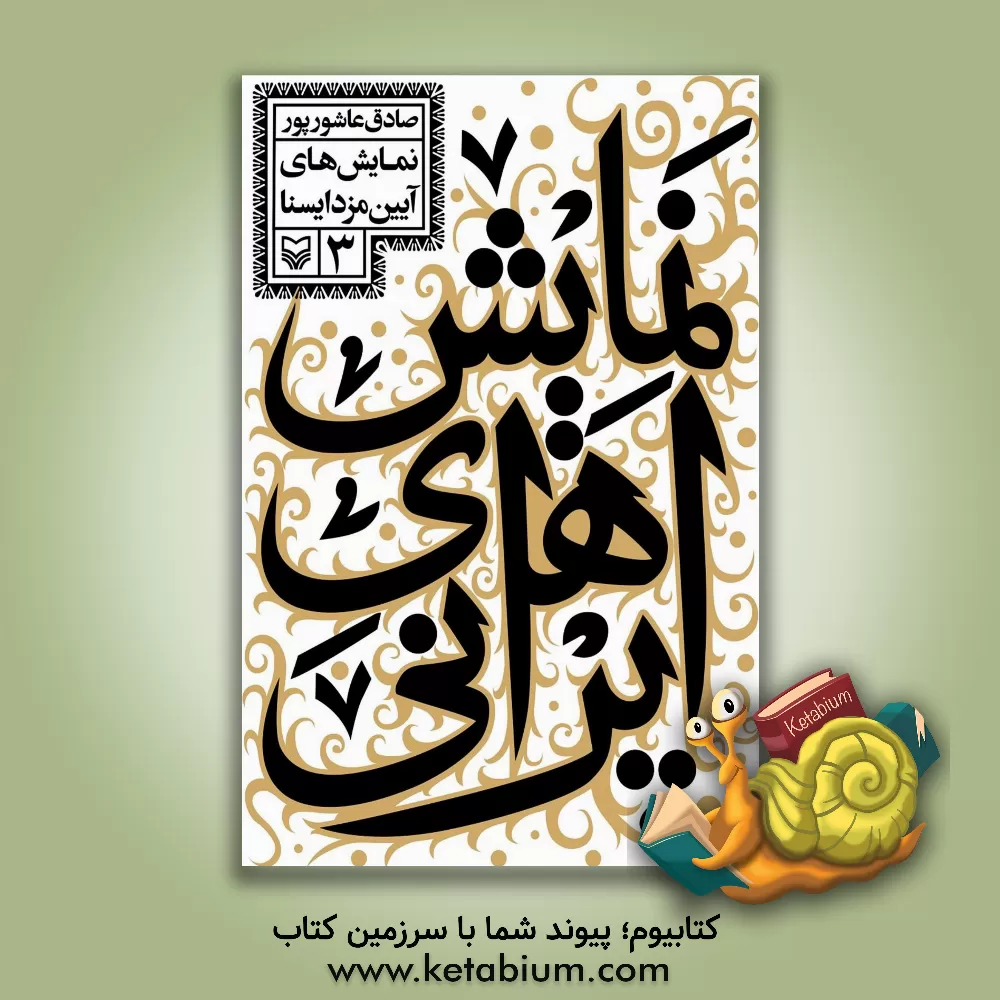 کتاب نمایش های ایرانی: نمایش های آیین مزدایسنا اثر صادق عاشورپور