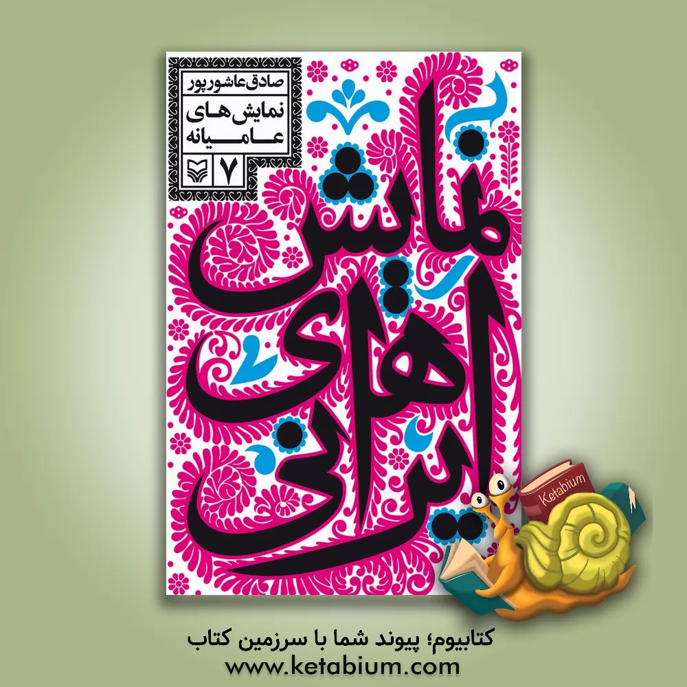 کتاب نمایش های ایرانی: نمایش های عامیانه اثر صادق عاشورپور