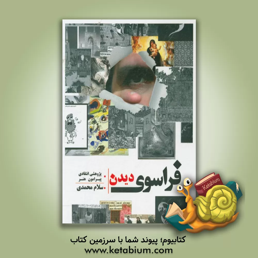 کتاب فراسوی دیدن اثر سلام محمدی