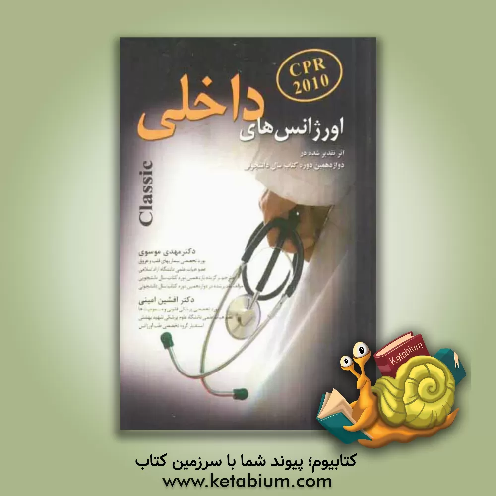 کتاب اورژانسهای داخلی اثر سیدمهدی موسوی