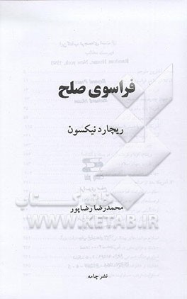 کتاب فراسوی صلح اثر ریچاردمیل‌هاوس نیکسون