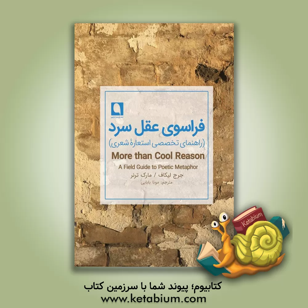 کتاب فراسوی عقل سرد (راهنمای تخصصی استعاره شعری) اثر جورج لاکوف