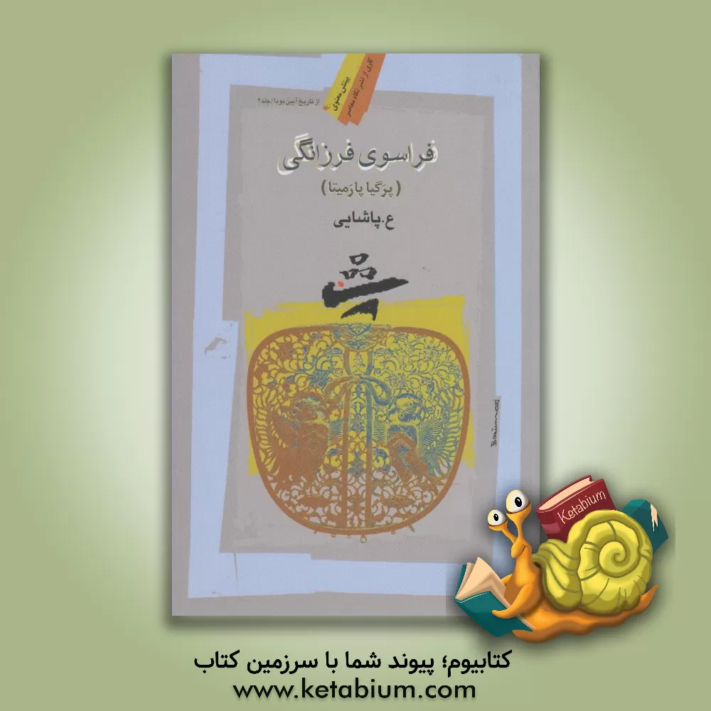 کتاب فراسوی فرزانگی اثر عسکری پاشائی