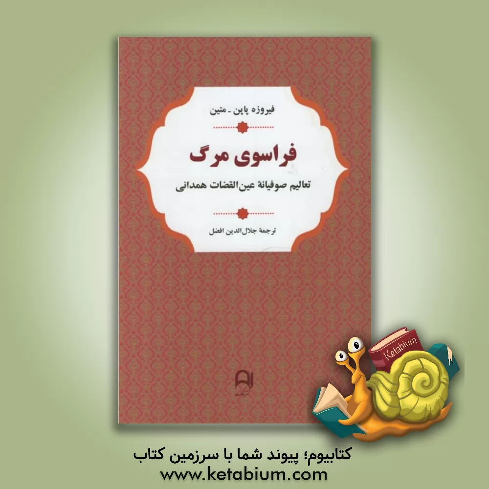 کتاب فراسوی مرگ: تعالیم صوفیانه عین القضات همدانی اثر فیروزه پاپن‌متین