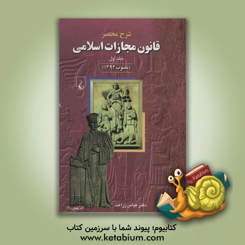 کتاب شرح مختصر قانون مجازات اسلامی (مصوب 1392) |اثر عباس زراعت