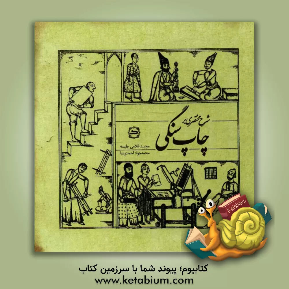 کتاب شرح مختصری بر چاپ سنگی |اثر مجید غلامی جلیسه