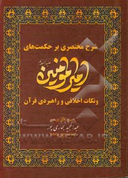 کتاب شرح مختصری بر حکمت های امیرالمومنین (ع) و نکات اخلاقی و راهبردهای قرآن اثر عبدالمجید بهاری‌پور