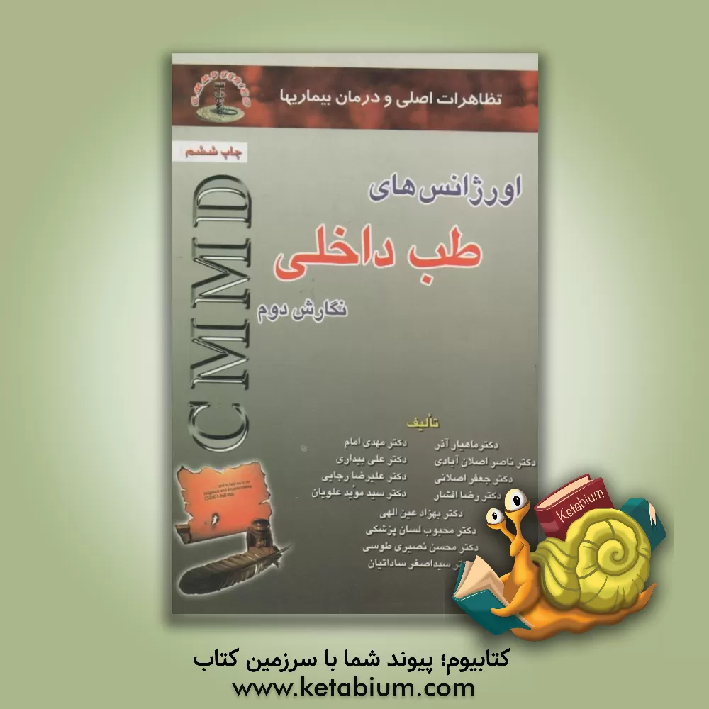 کتاب اورژانس های طب داخلی اثر هیات ‌مولفان