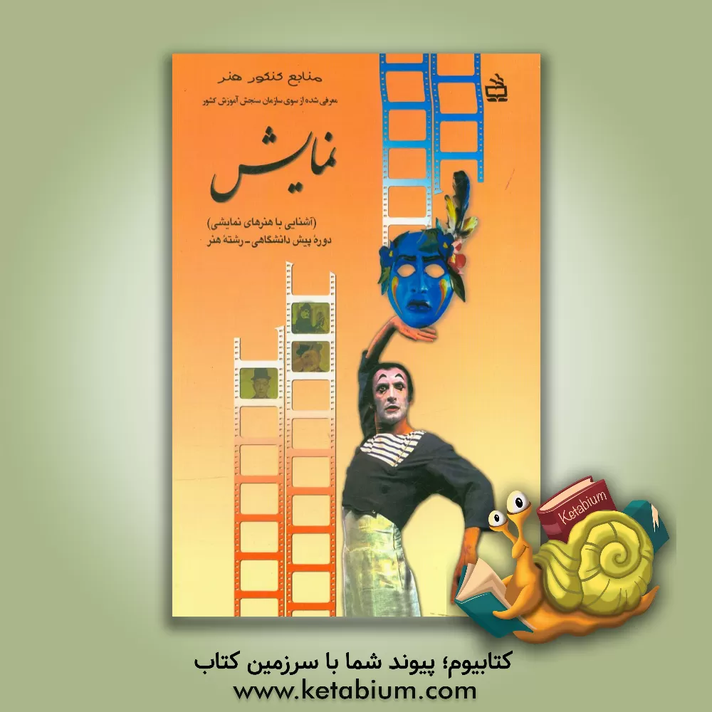 کتاب نمایش: آشنایی با هنرهای نمایشی: هنر پیش دانشگاهی اثر سیدجواد سلیمی