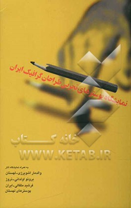 کتاب نمایشگاه پوسترهای تجربی طراحان گرافیک ایران، به همراه نمایشگاه آثار والدمار اشویرژی - لهستان، برونو اولدانی - نروژ، فرشید مثقالی - ایران، پوسترهای لهس اثر رضا علیزاده